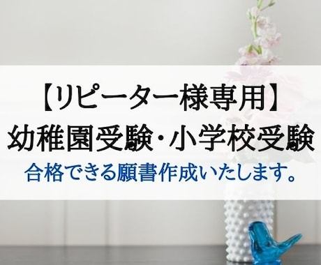 リピーター様専用。お受験願書作成ゼロから承ります 幼稚園受験、小学校受験の願書、全てお任せください。 イメージ1