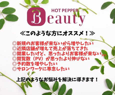 空席が埋まる！集客できるページをお手伝いします 【初回無料相談◎】集客・新規予約UP！忙しいサロン様の右腕に イメージ2