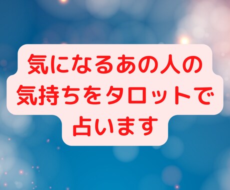 気になるあの人の気持ちをタロットで占います あなたの恋愛傾向と対処法も男性目線から詳しく解説します イメージ1