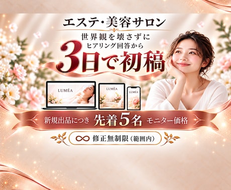 3日で初稿｜エステ・美容サロンの集客LP作ります イメージ1