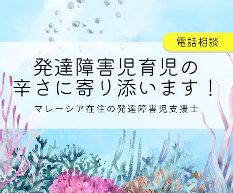発達障害児育児の子育ての悩み・不安を軽くします 発達障害児育児経験者だからできる共感・アドバイスを提供 イメージ1