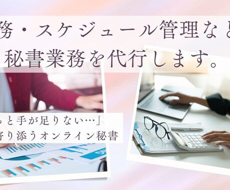事務・スケジュール管理などの秘書業務を代行します 「ちょっと手が足りない…」柔軟に寄り添うオンライン秘書です。 イメージ1