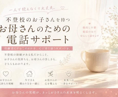 不登校のお子さんを持つお母さんお話聞きます お母さん、あなたが悪いわけじゃありません。 イメージ1