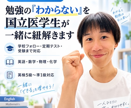 勉強の「わからない」を国立医学生が紐解きます 学校の授業・定期テスト・受験までつまずきを整理して丁寧に解説 イメージ1