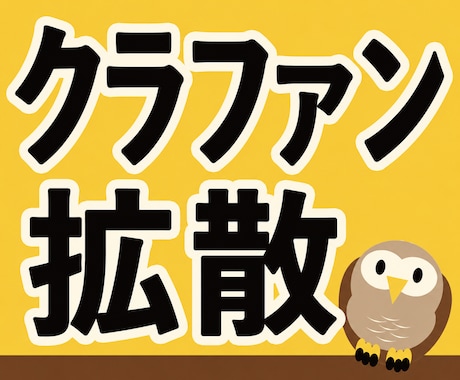 クラウドファンディング特化！3.8万人に拡散します CAMPFIRE、Makuakeなど対応。おかげさまで3億円 イメージ1