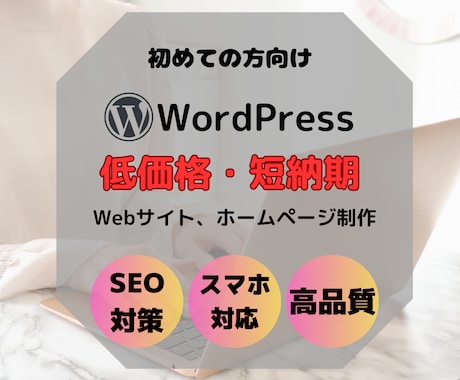 初めての方向け激安でサイト作成します とりあえずWebサイトを作りたい／ブログを始めたい方向け イメージ1