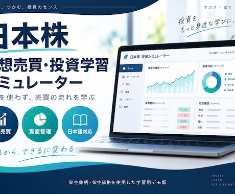 株式投資の仮想売買シミュレーターを提供します 架空データで株式投資の基本を楽しく練習 イメージ1