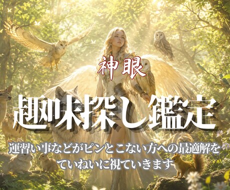 人生にささやかな彩を添える最適な趣味を神眼で視ます ありきたりの日々、楽しみのない毎日、このまま歳を重ねますか？ イメージ1