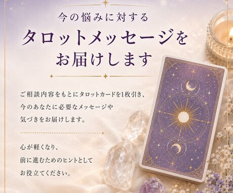 今の悩みに対するタロットメッセージをお届けします 今のあなたに必要な気づきや視点をお届けいたします イメージ2