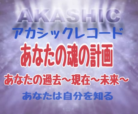 アカシックレコード〜あなたの宝箱から読み取ります どんな過去世を生きていた？今世のあなたの使命は何？