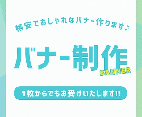 広告用から個人利用までバナー制作いたします おしゃれなバナーやヘッダー画像を作りたいあなたへ イメージ1