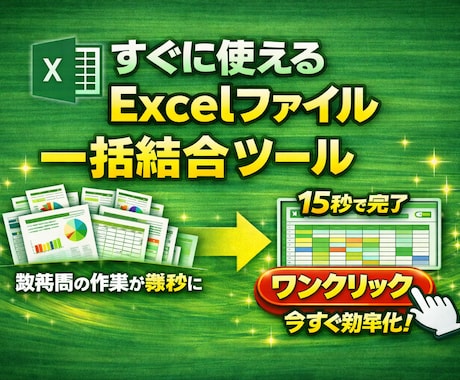 すぐに使えるExcel一括ツール提供します ワンクリックでExcel複数ファイルを1枚に結合します。 イメージ1