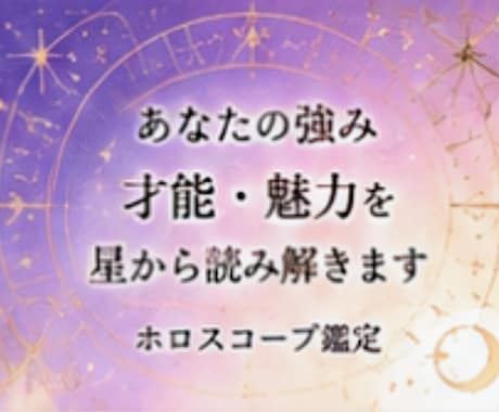 お試し★ホロスコープ鑑定します お試し価格★あなたの強みを教えます イメージ1