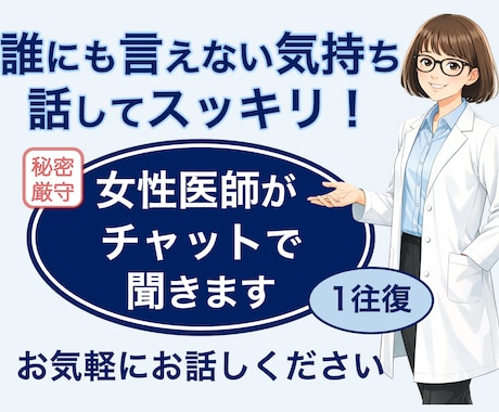 モヤモヤ・不安・愚痴、女性医師が話を聞きます 評価しません｜誰にも言えない話OK｜秘密厳守｜2往復まで イメージ1