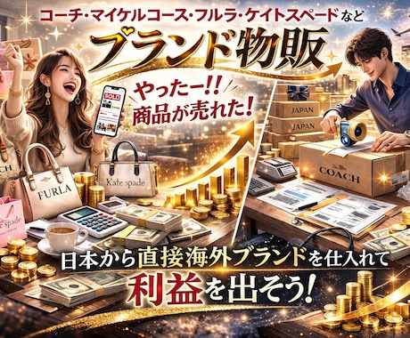 ブランド仕入れ×フリマ販売で利益を出す方法教えます 【5月末まで】赤字覚悟の全商品【1000円】セール開催！ イメージ1