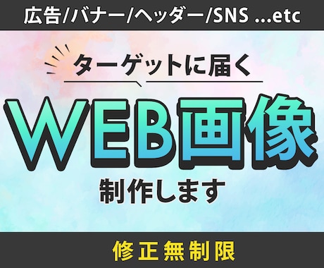 SNS広告・広告バナー・ヘッダーなど制作いたします 修正無制限！先着１０名様１５００円にて！色々ご相談ください♪ イメージ1