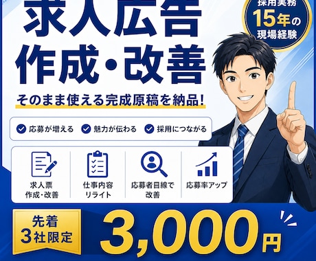 Indeed求人広告を現役人事が作成・改善します 採用歴15年｜複数媒体対応・先着3社3,000円 イメージ1