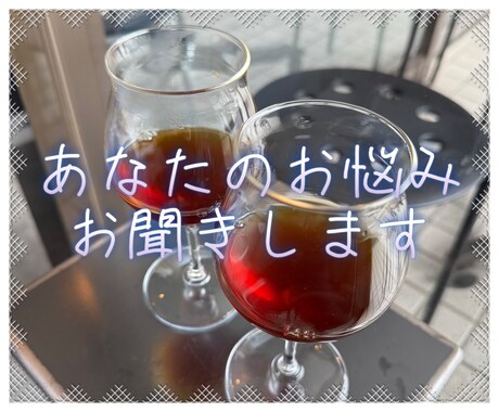 あなたのお悩み、お聞きします 卓越したコミュニケーション能力であなたを良い方向へ導きます。 イメージ1