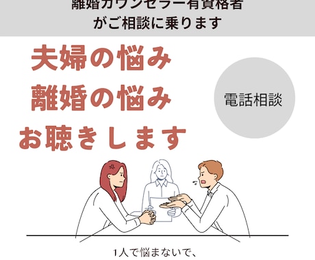 離婚の悩み・夫婦間の悩みをお聞き・アドバイスします 夫婦問題・離婚カウンセラー、認定資格者、調停バツ2の経験者 イメージ1