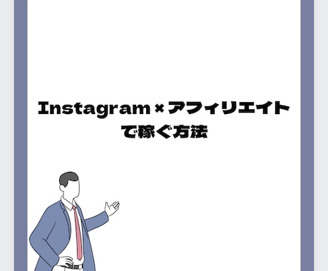 Instagram×アフィリエイトの稼ぎ方教えます イメージ1