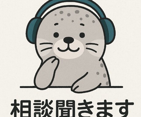 1000円で何度でも相談OK！あなたのお話聞きます ゴマフアザラシに何でも言って！全力で受け止めます！ イメージ1