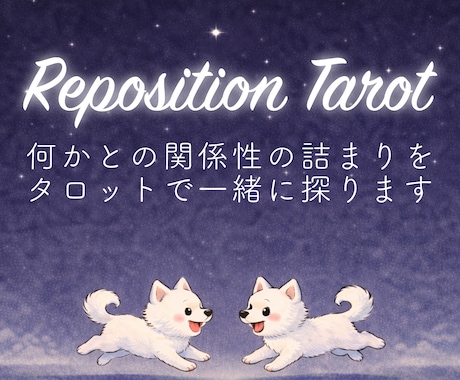 何かとの関係性の詰まりをタロットで一緒に探ります Reposition Tarotで関係性の改善を探ります イメージ1