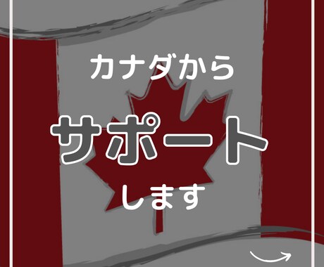 カナダ移住前の方向けにアドバイスいたします カナダ渡航で不安があるからはまずご相談ください イメージ1