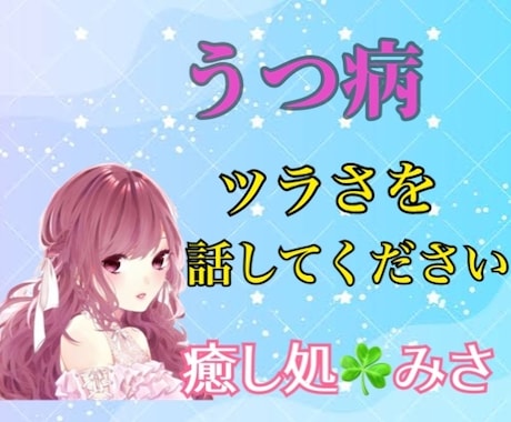 うつの苦しみ☘️とことんお聞きします あなたの心に晴れを☘️苦しみを解き放ちリセットしましょう⭐️ イメージ1