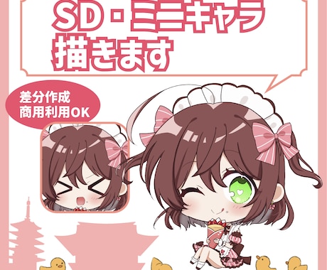 かわいいSD・ミニキャラのイラストを描きます SNSや商用利用可能のSD・ミニキャラのイラストを描きます イメージ1