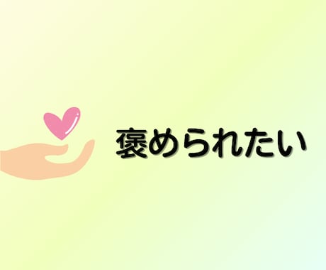 癒し/話し相手/あなたを全部受け止めて褒めます 60分☘「心理学×受容」で心の疲れに寄り添い癒やされるひと時 イメージ2