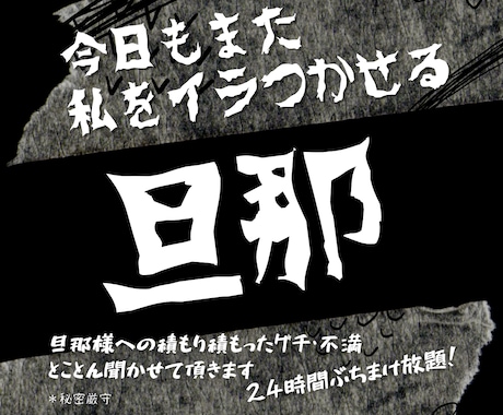 旦那様へのグチ・悩み！とことん聴かせて頂きます 24時間ぶちまけ放題！旦那様へのストレスが爆発する前に！！ イメージ1