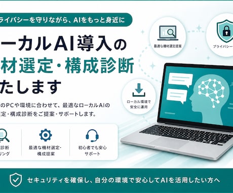 ローカルAI導入の機材選定・構成診断をいたします 機密情報も安心。ローカルAI導入のご相談承ります イメージ1