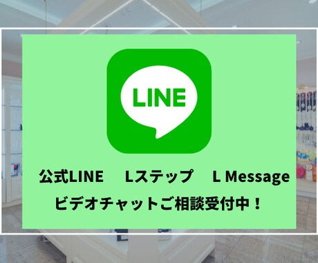 LINE公式/Lステップ/エルメの相談お受けします 公式LINE構築や運用の疑問やお悩みお答えします イメージ1