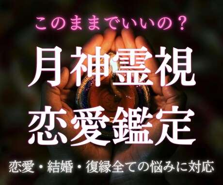 最高峰霊視｜恋愛の悩みを根本から視て導きます 「もうこれで最後にしたい」その想い、魂ごと受け止めます イメージ1