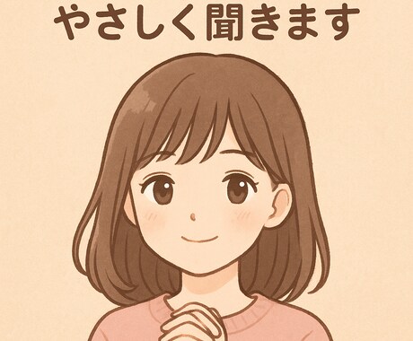 悩み・愚痴・恋愛相談なんでも聞きます 大丈夫だよ、その気持ちひとつずつ受け止めます。 イメージ1