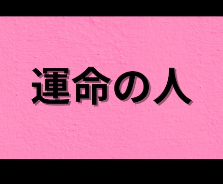 運命の人を霊視します 密かにあなたに想いを寄せている人を霊視します。 イメージ2