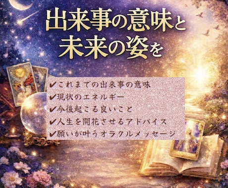 出来事の意味と未来の姿を占います 星占術とカードで詳しく占っていきます。 イメージ1