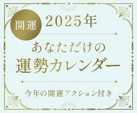あなた専用の2025年運気カレンダーを作ります 開運日と運気がひと目でわかる！毎日を美しく最高の1日に♪ イメージ1