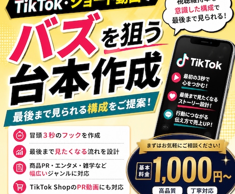 ショート動画でバズを狙う台本を作成します TikTok運用経験を活かして作成！ イメージ1