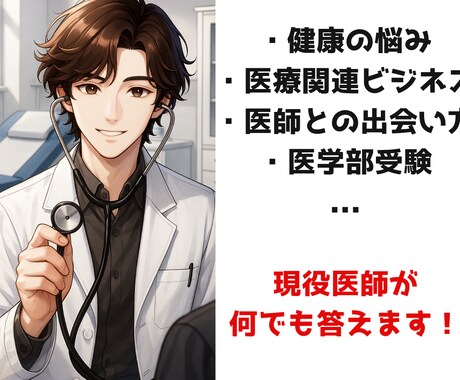 医師があなたのご相談に何でも答えます 健康、ビジネス、恋愛、受験…どんなことでもお気軽に！ イメージ1