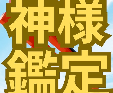 神社の神様からのメッセージを✨お伝えします 神様から”あなた”にどうしても伝えたいことは？？ イメージ1