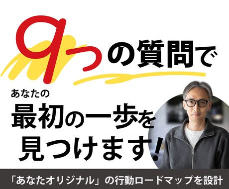 9つの質問で、あなたの“最初の一歩”を見つけます 理想に近づくために、あなた専用の一歩を設計するコーチング イメージ1