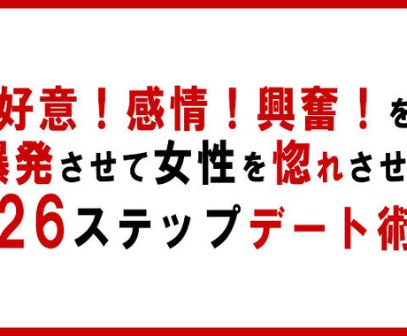 気になる人とデートを成功させるデート術を教えます 女性を惚れさせる｜26ステップのデート術 イメージ1