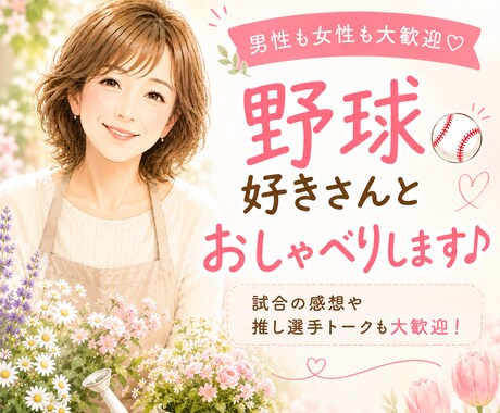 男性も女性も♪野球好きさんと楽しくトークします 試合の感想や推し選手トークも大歓迎♪一緒に盛り上がりましょう イメージ1