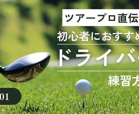 ドライバーのお悩み解決します 初心者必見ドライバー練習方法！！ イメージ1