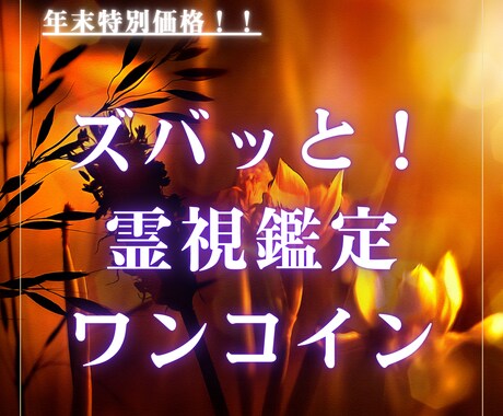 ご購入後、24時間以内に占います ズバッと！ワンコイン霊視鑑定！！ イメージ1