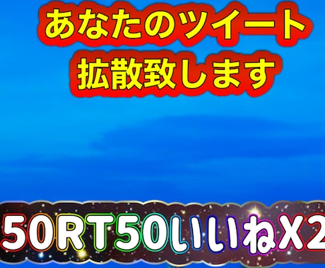あなたのツイート50RT50いいねx2拡散します 拡散グループにより50RTいいね50x2増加致します。 イメージ1