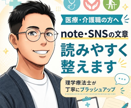 医療・介護職の発信文章を読みやすく整えます 理学療法士がnote・SNSの文章を丁寧にブラッシュアップ イメージ1