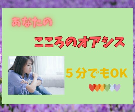 あなたの気持ちを大切に♡お話し相手になります ☆恋愛/不倫/仕事/愚痴/毒親/話し相手/不安な気持ち☆ イメージ1