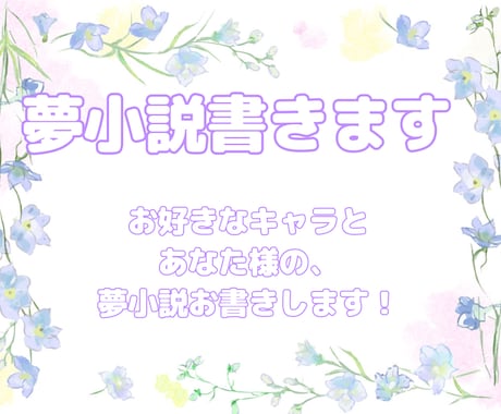 夢女子があなたのための夢小説届けます あなた様とお相手様の素敵な夢小説をお届けします。 イメージ1